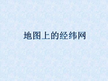 地图上的经纬网_课件1