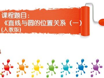 24.2.2 直线和圆的位置关系