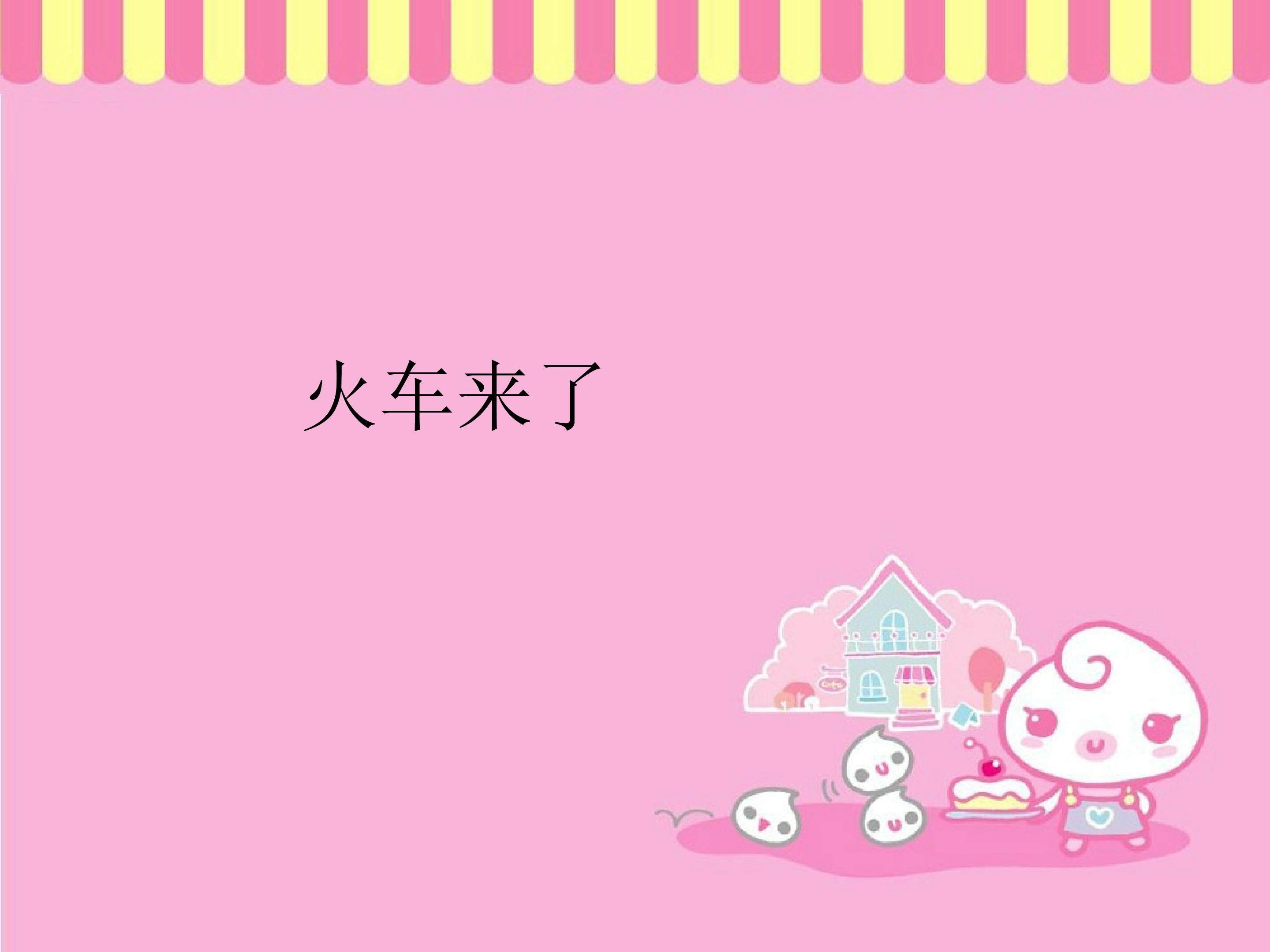 火车来了_课件1