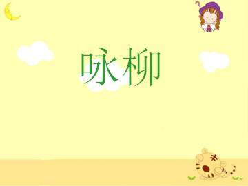 咏柳_课件2
