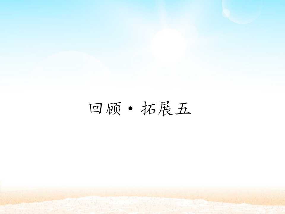 回顾·拓展五_课件1