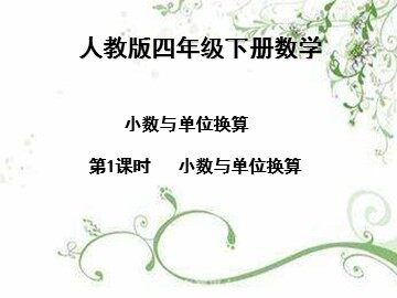 4. 小数与单位换算
