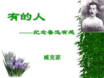 有的人_课件3