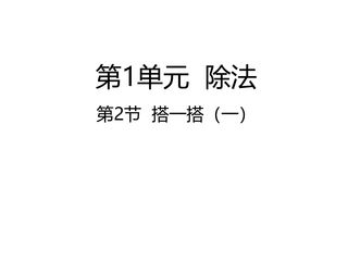 2年级数学北师大版下册课件第1单元《1.2搭一搭(一)》02