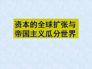 资本的全球扩张与帝国主义瓜分世界_课件1