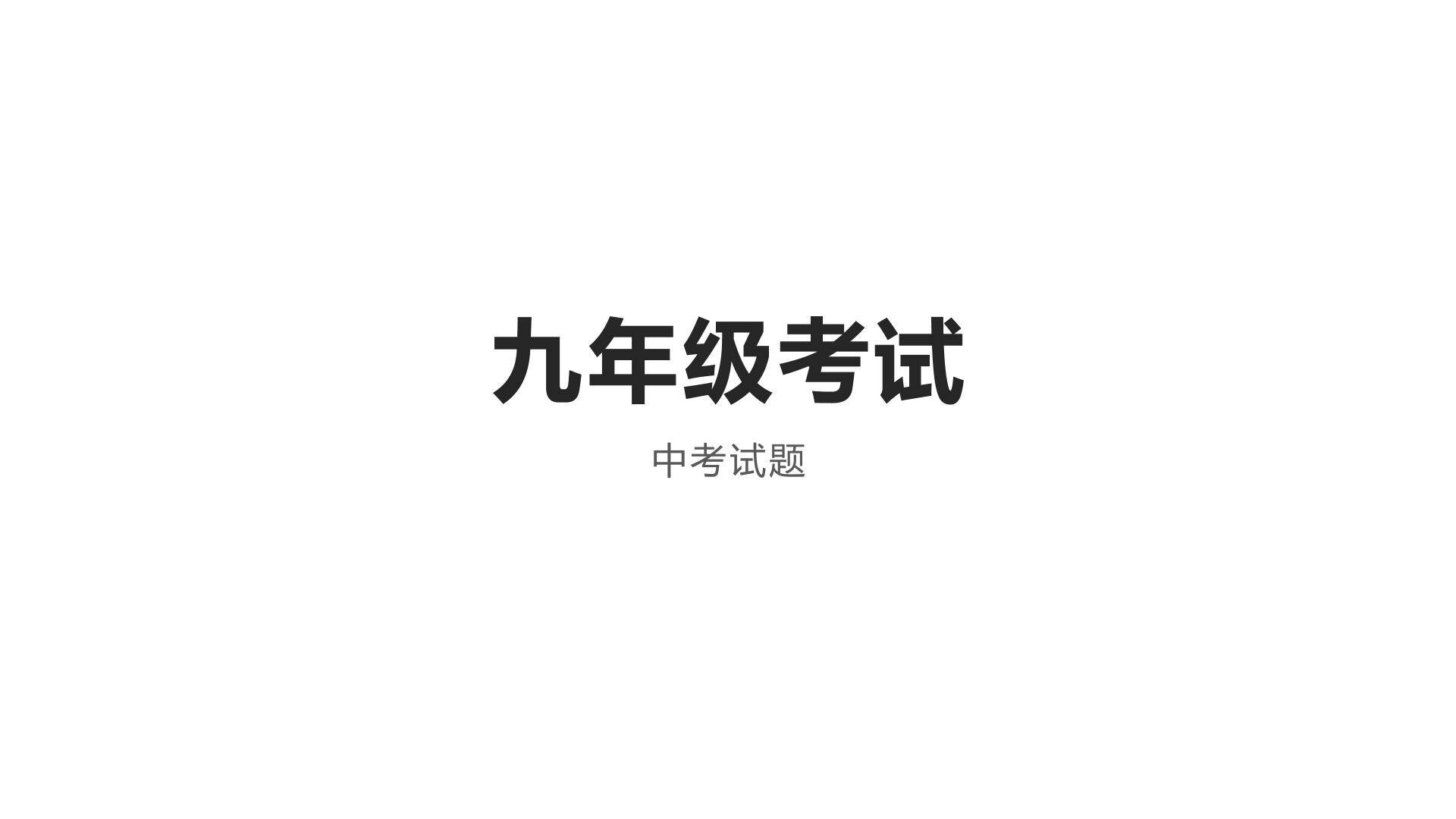 九年级考试试题