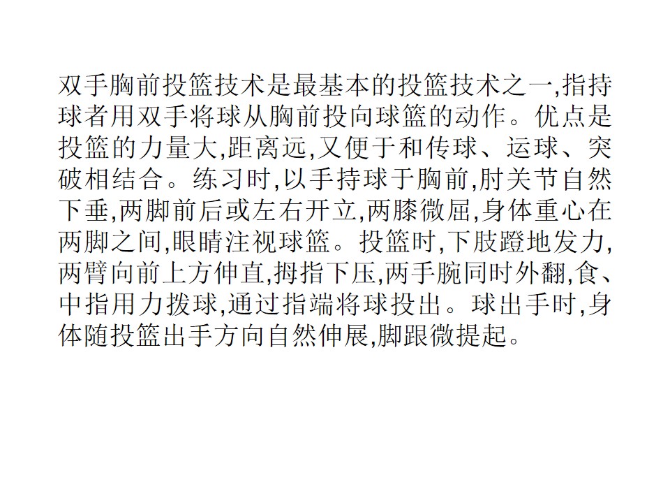 双手胸前投篮技术动作纠正方法