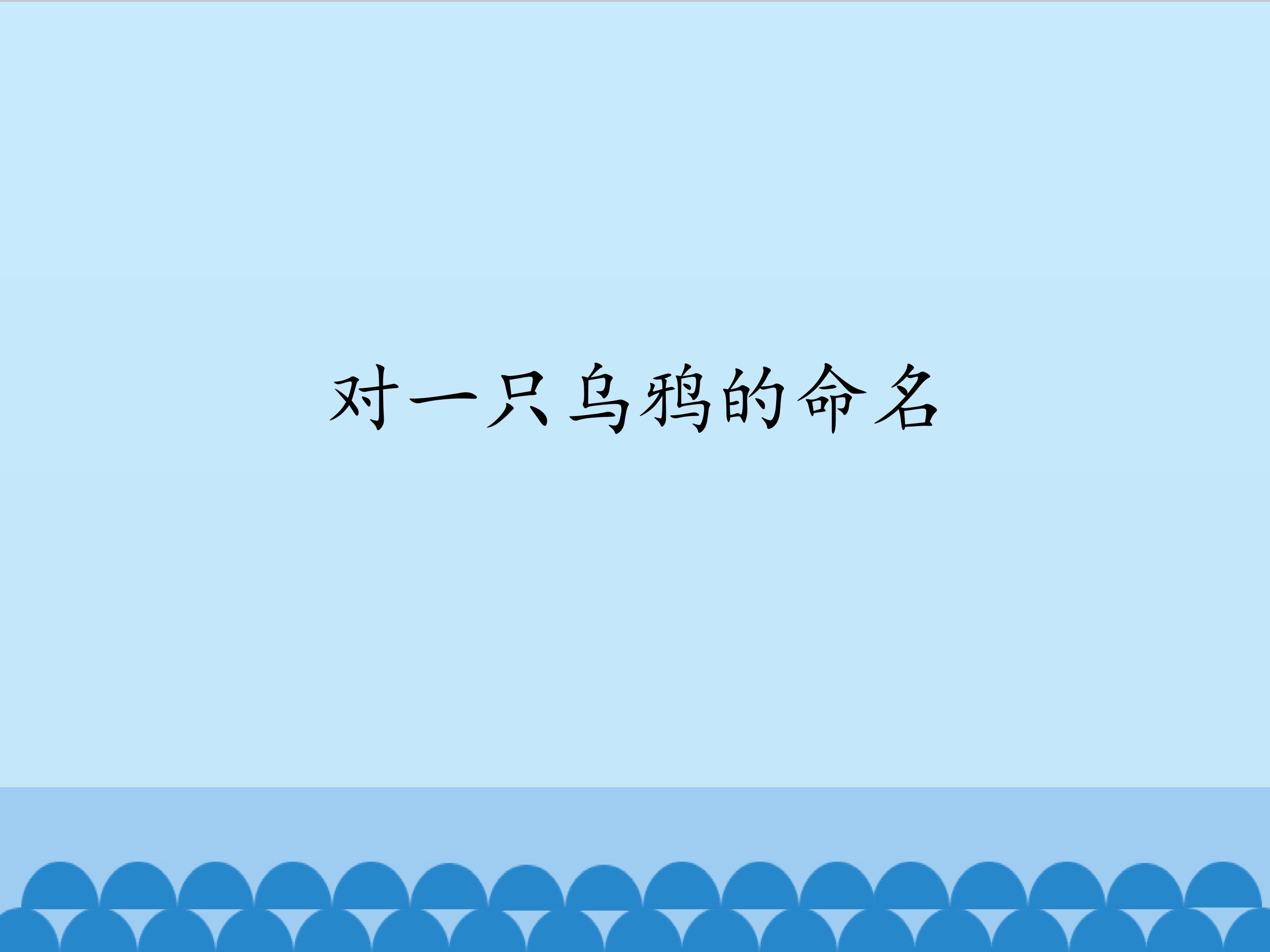 对一只乌鸦的命名