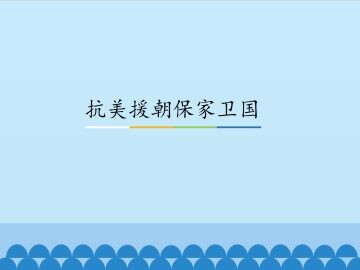 抗美援朝保家卫国_课件1