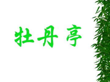 汤显祖与《牡丹亭》_课件1