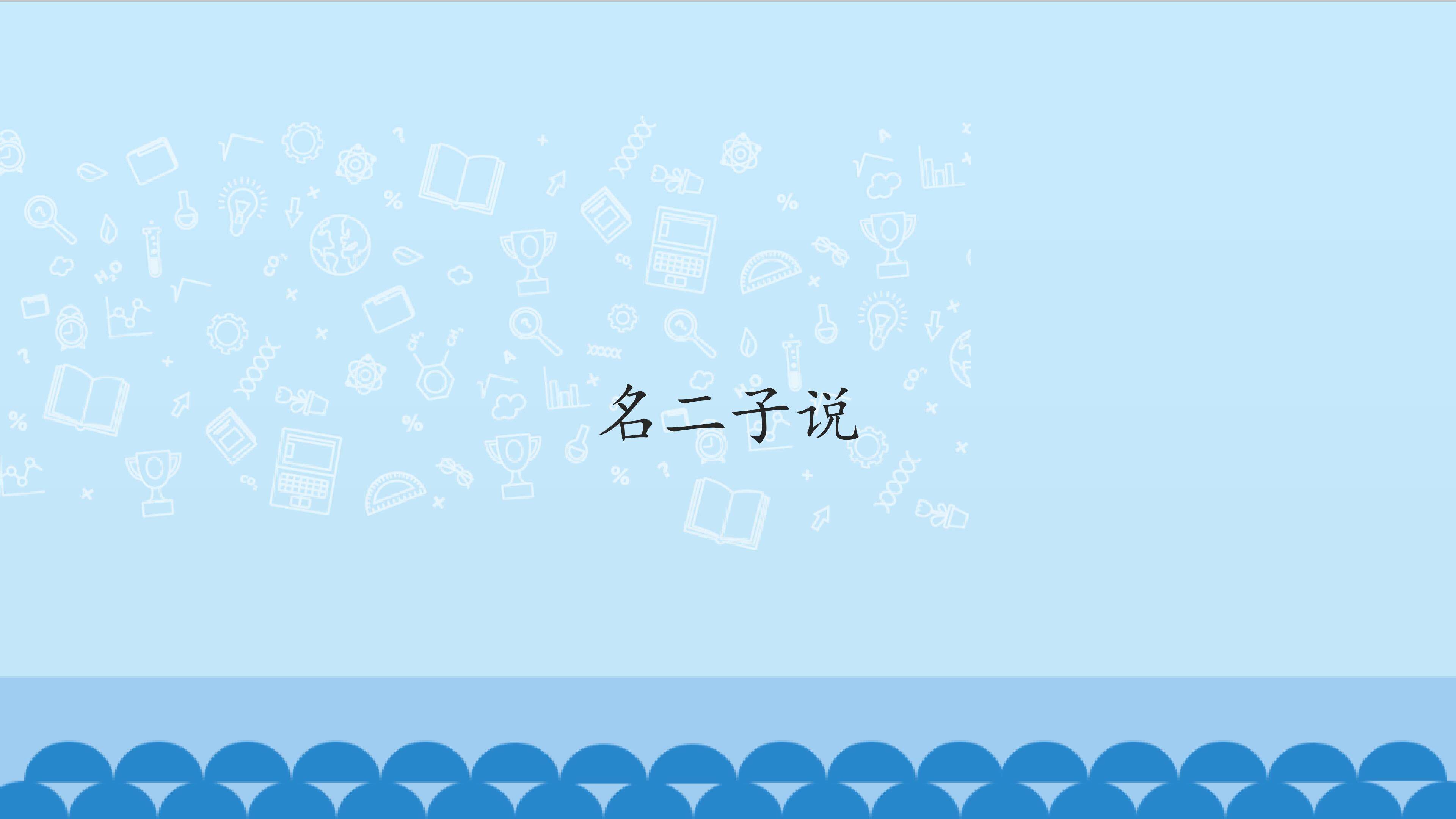 名二子说_课件1