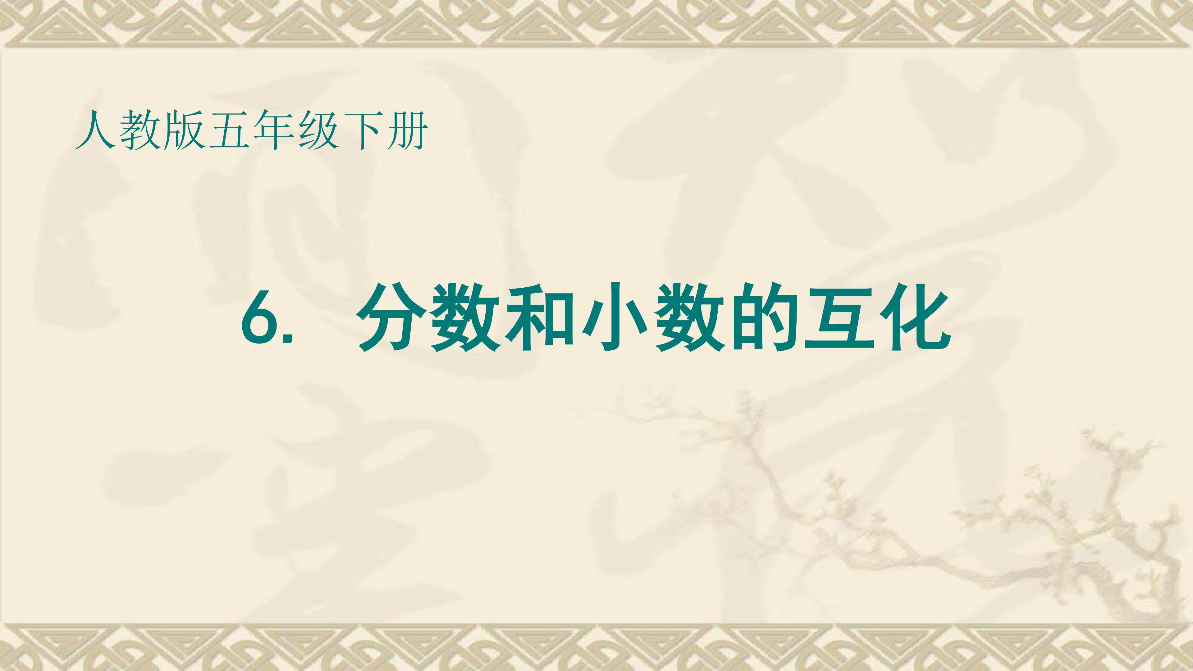 《分数和小数的互化》课件