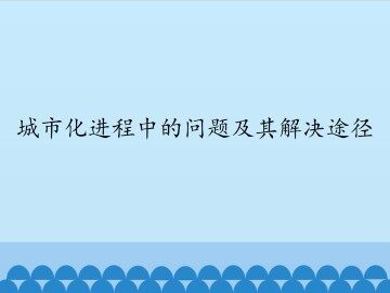 城市化进程中的问题及其解决途径_课件1