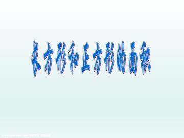 长方形和正方形的面积_课件1