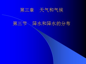 地理七年级上册第三章第三节课件