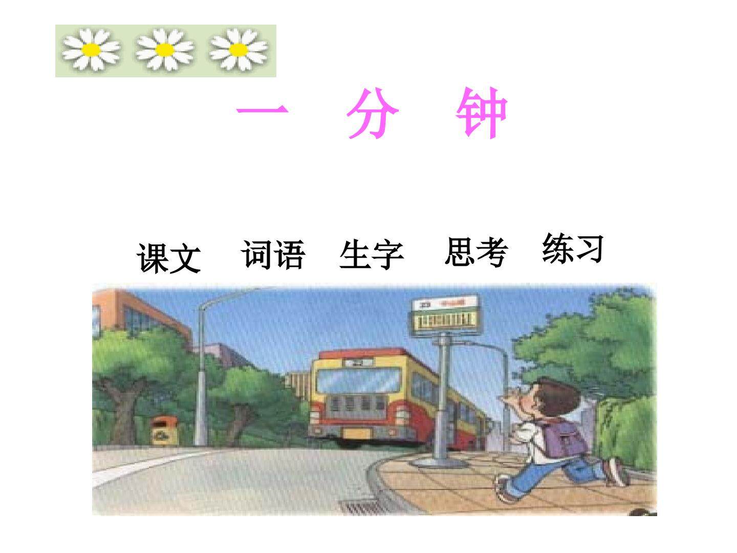 一分钟_课件1