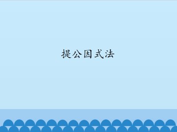 提公因式法_课件1