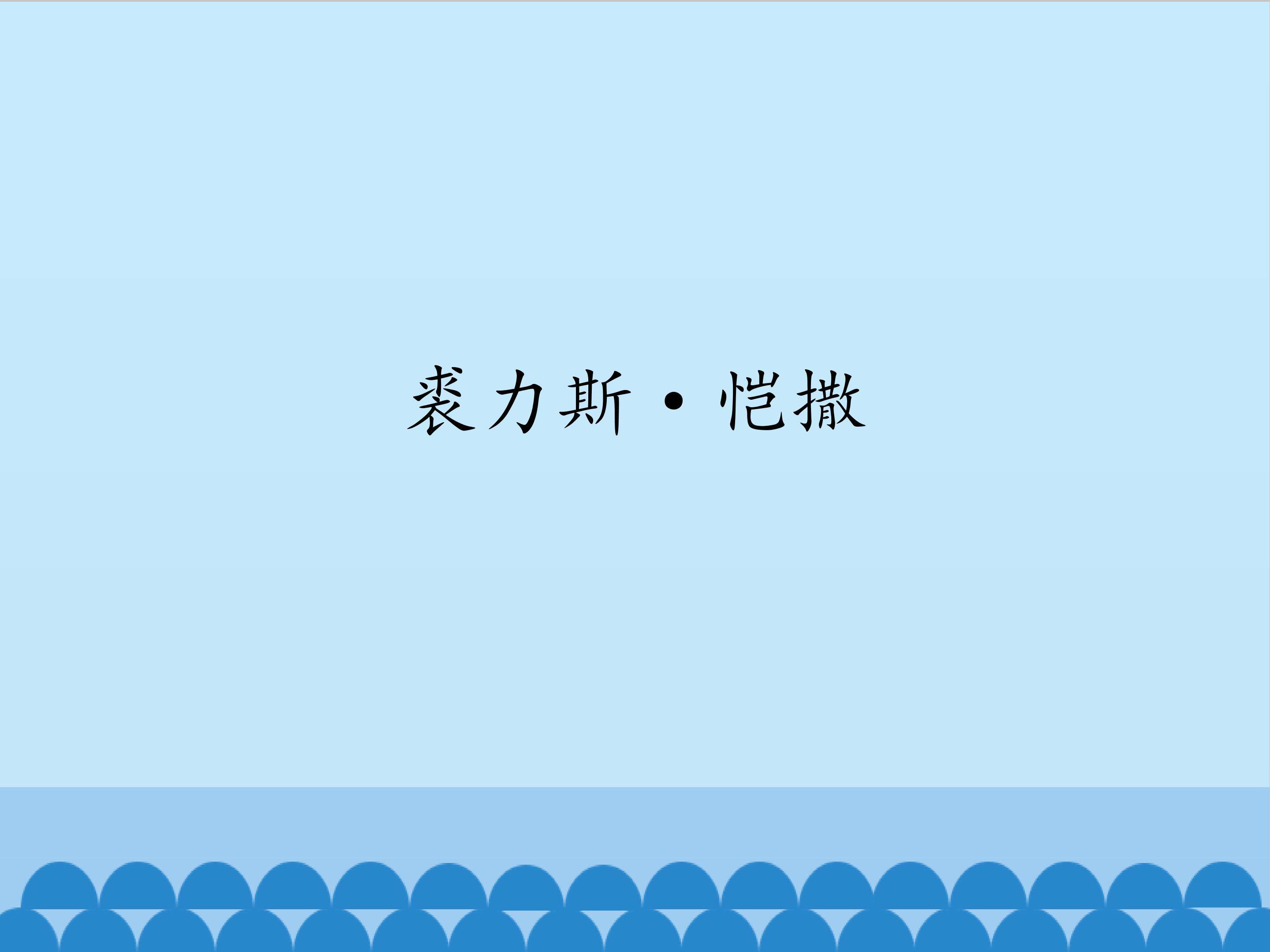裘力斯·恺撒