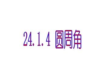 24.1.4 圆周角