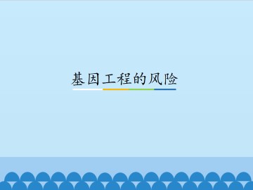 基因工程的风险_课件1