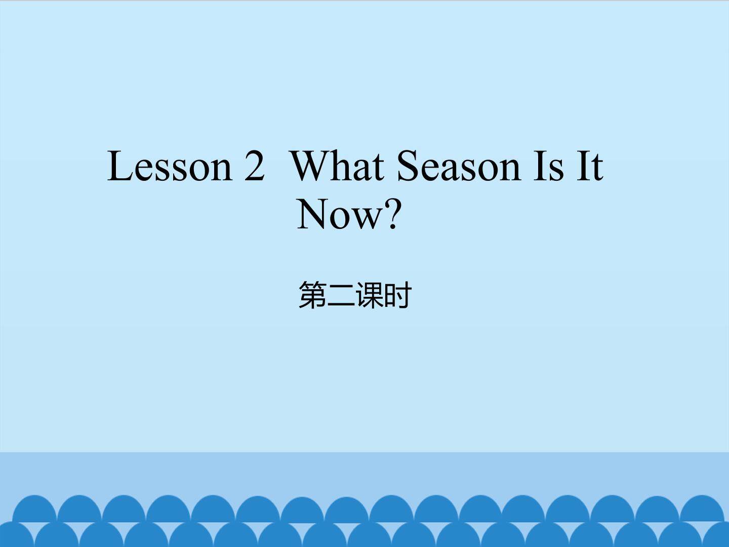 Lesson 2  What Season Is It Now? 第二课时_课件1