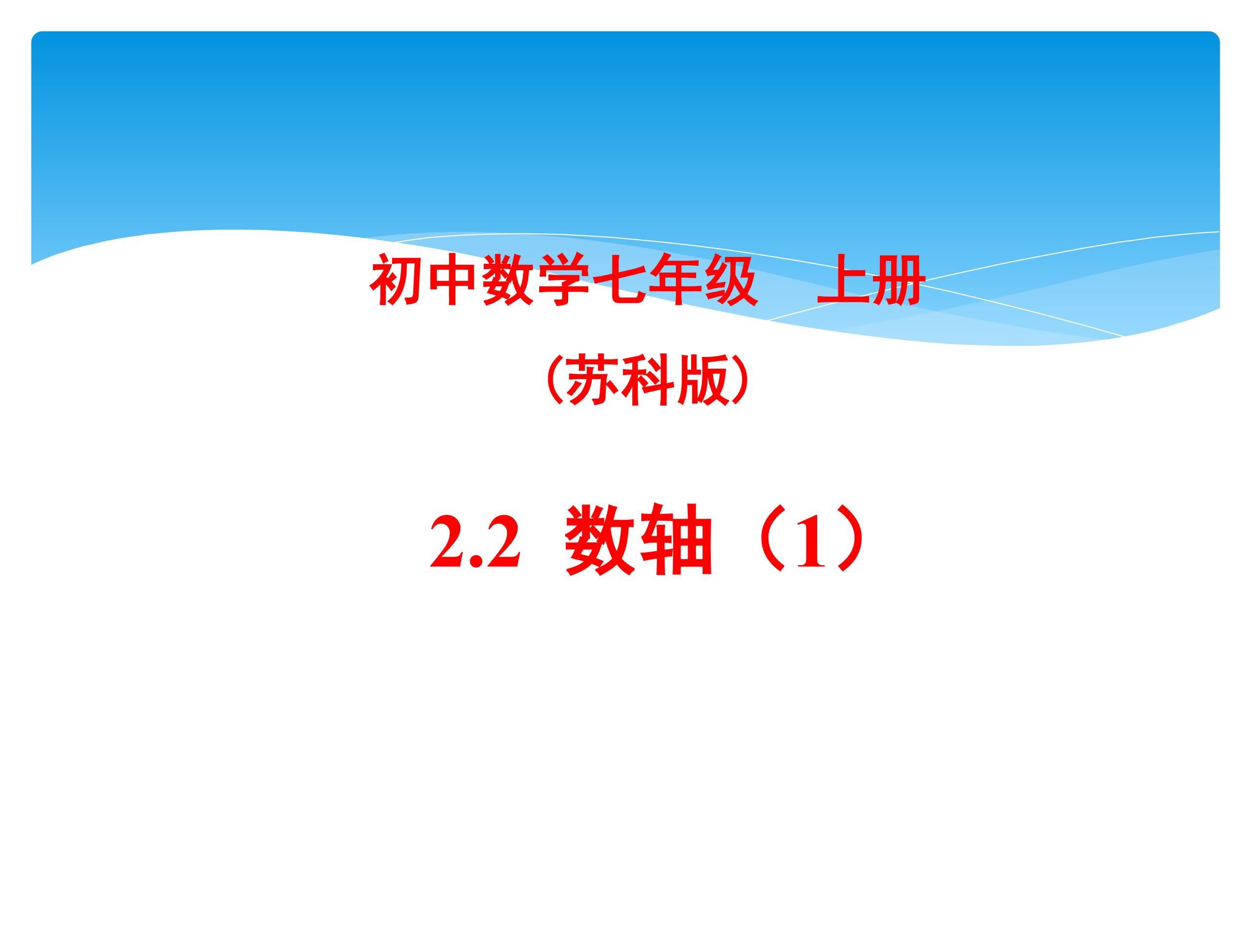 【★★】7年级数学苏科版上册课件第2单元《 2.3数轴》