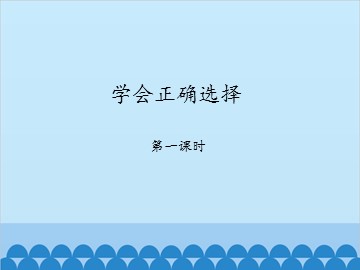 学会正确选择-第二课时_课件1