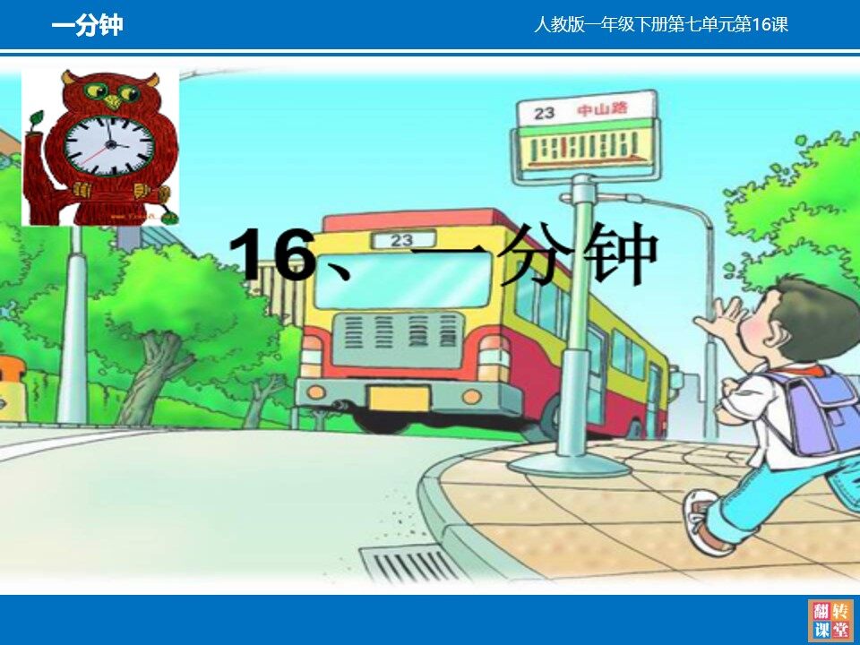 《一分钟》