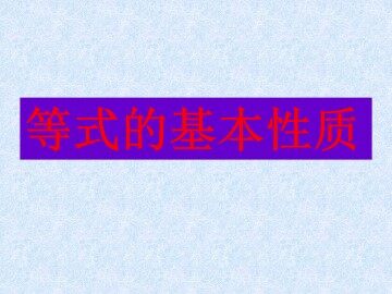 等式的基本性质_课件1