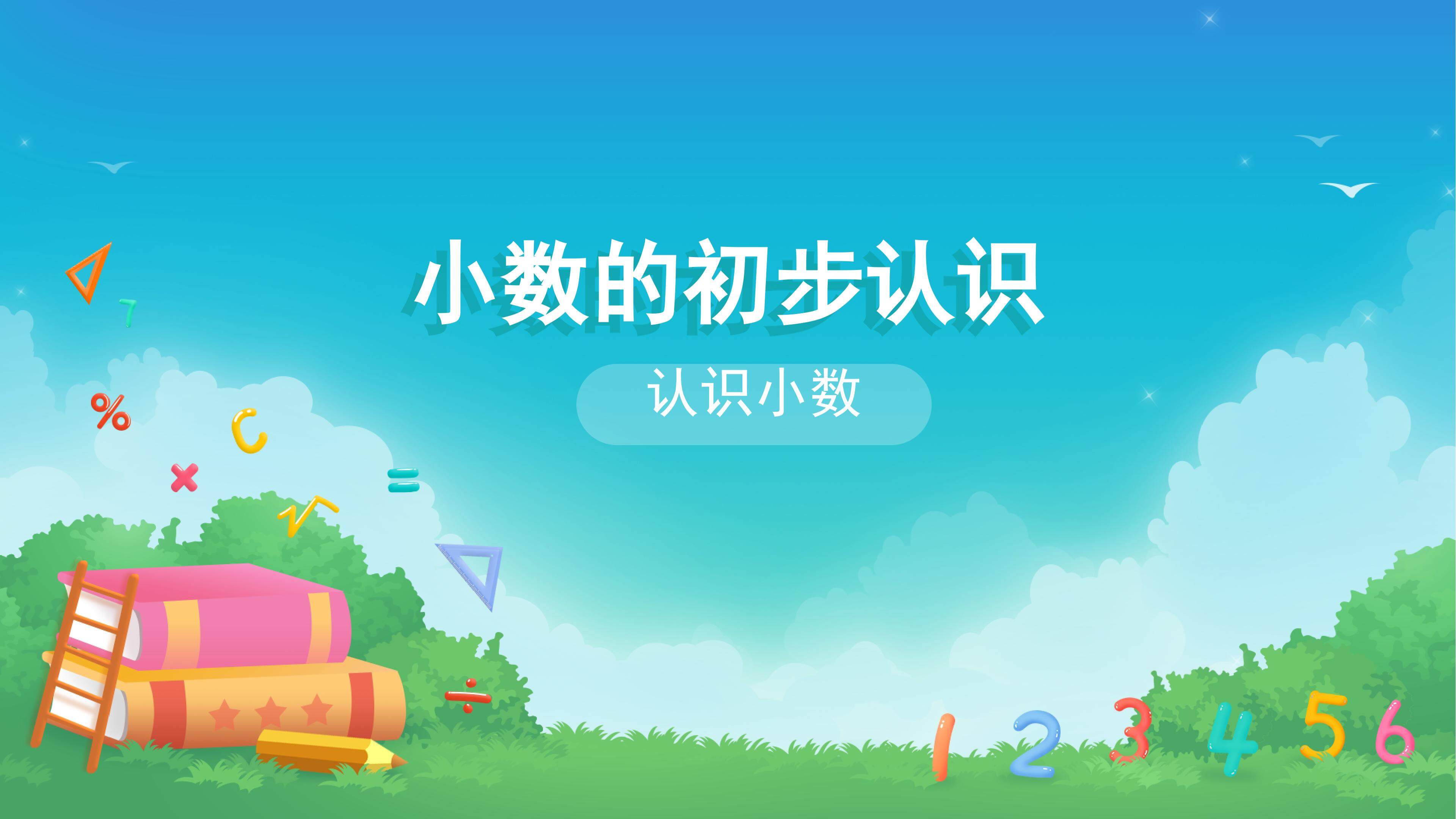 课时01-认识小数