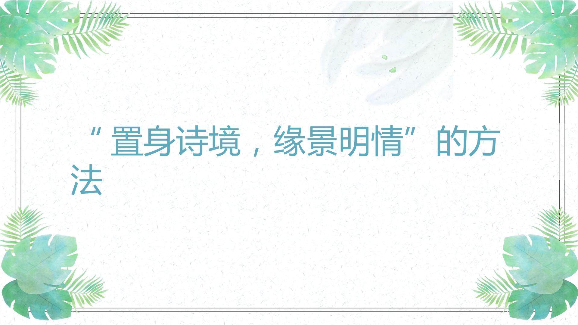 掌握“置身诗境，缘景明情”的方法——以夜归鹿门歌一二联为例