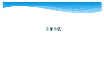 【★★★】2年级数学北师大版上册课件第9单元《9.2农家小院》