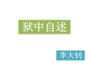 狱中自述_课件1
