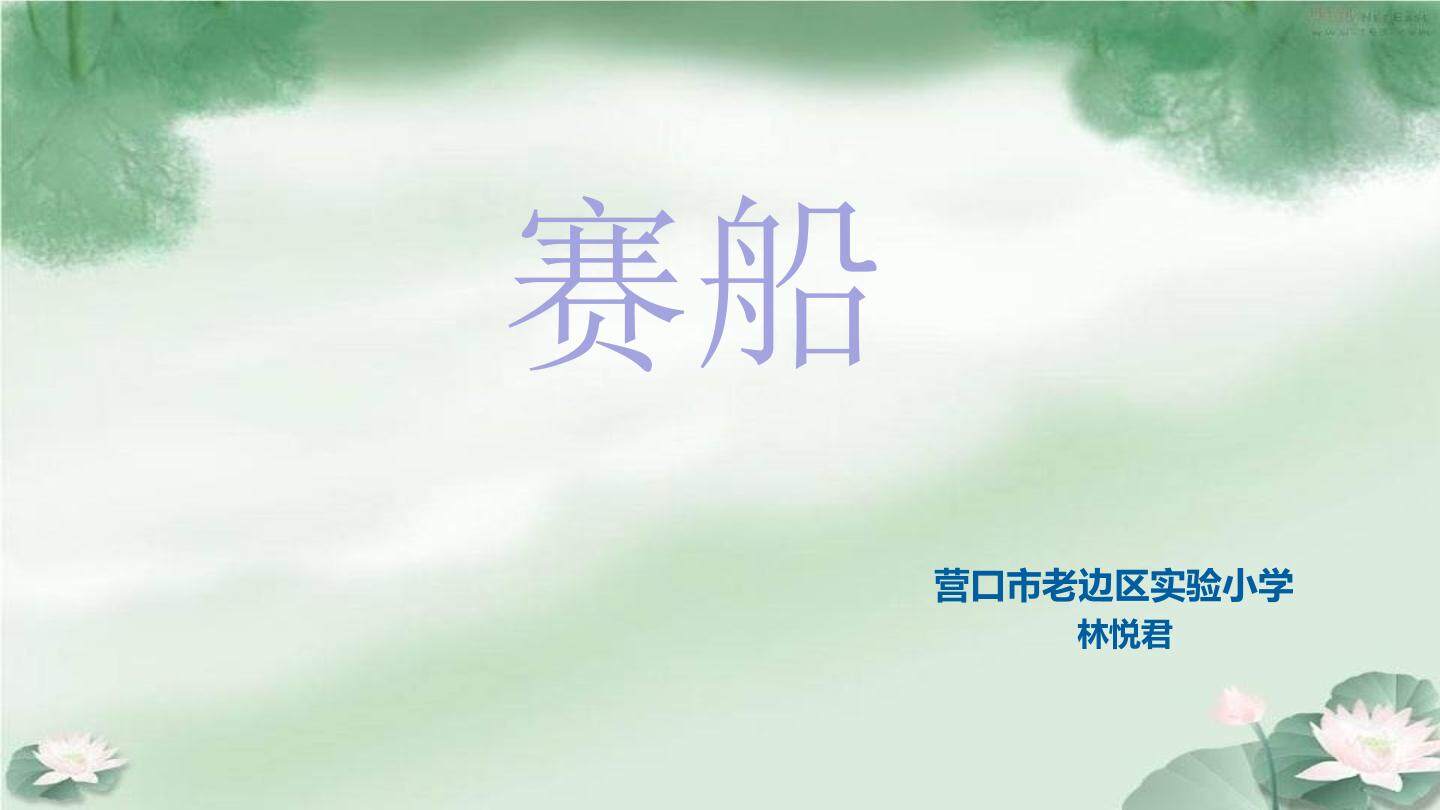 《赛船》