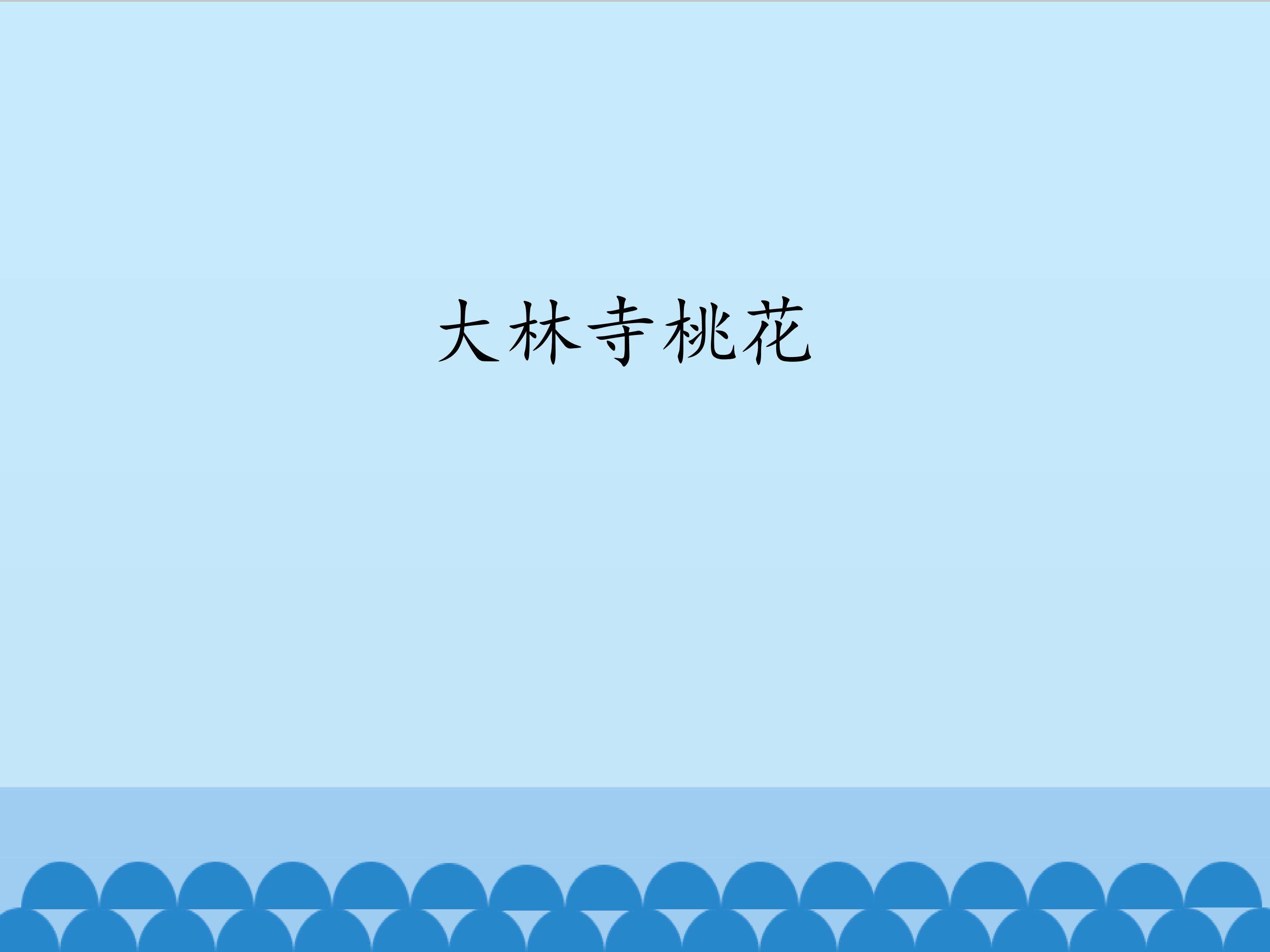 大林寺桃花_课件1