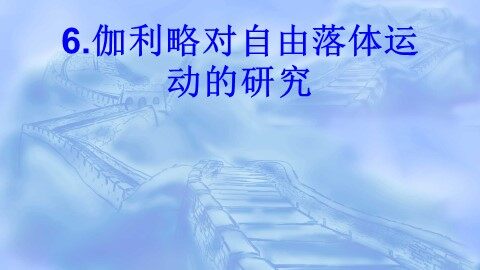 6 伽利略对自由落体运动的研究