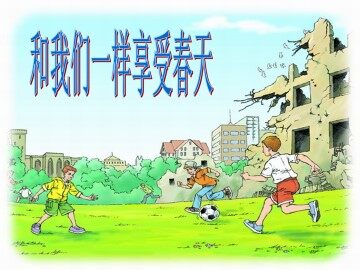 和我们一样享受春天_课件1