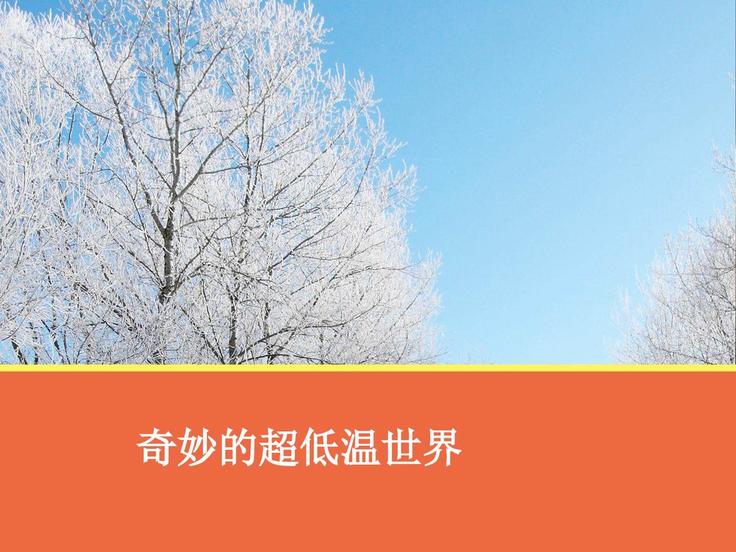 奇妙的超低温世界_课件1