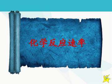 化学反应速率_课件1