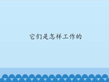 它们是怎样工作的_课件1