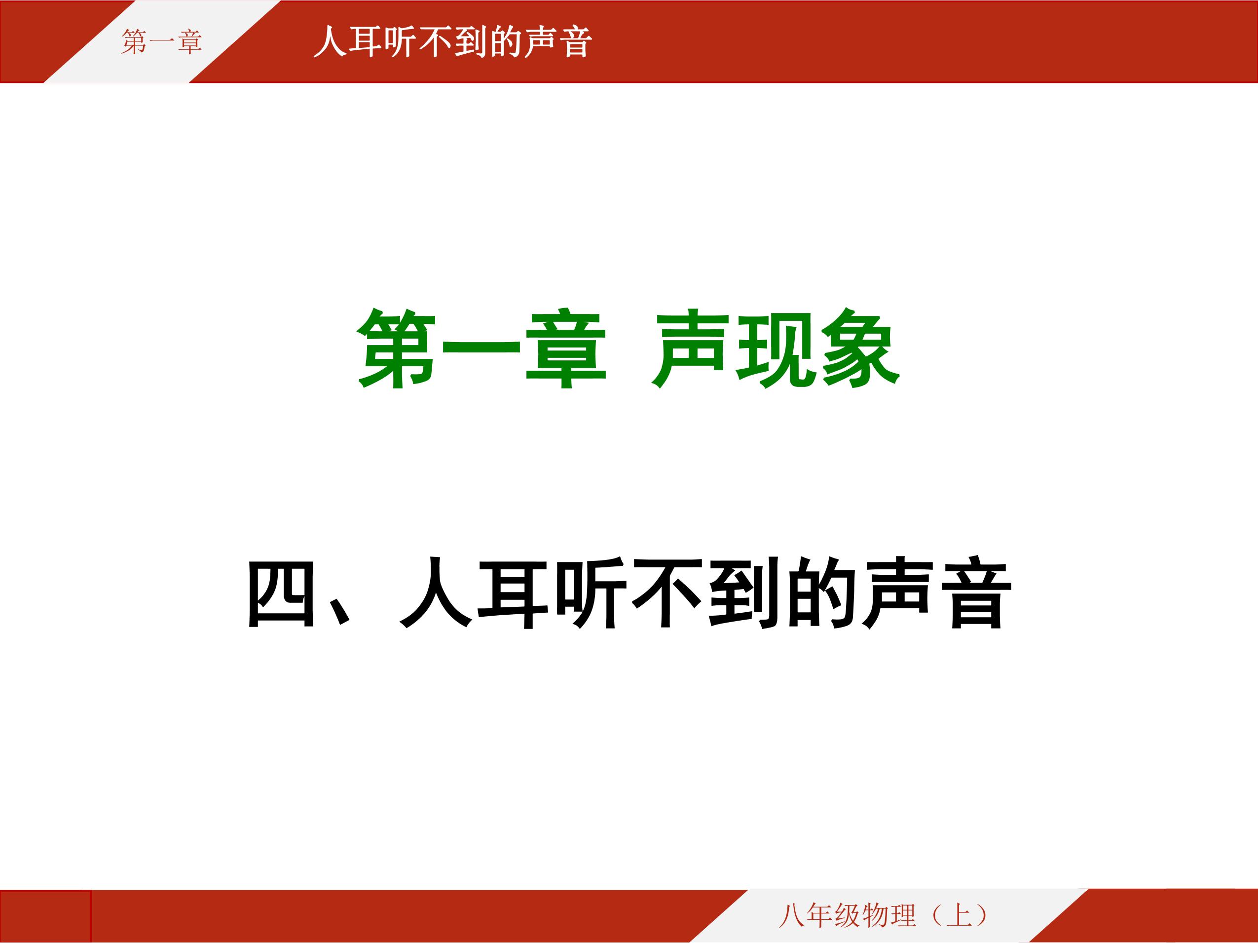 【★★★】8年级物理苏科版上册课件《1.4 人耳听不见的声音》（共27张PPT）