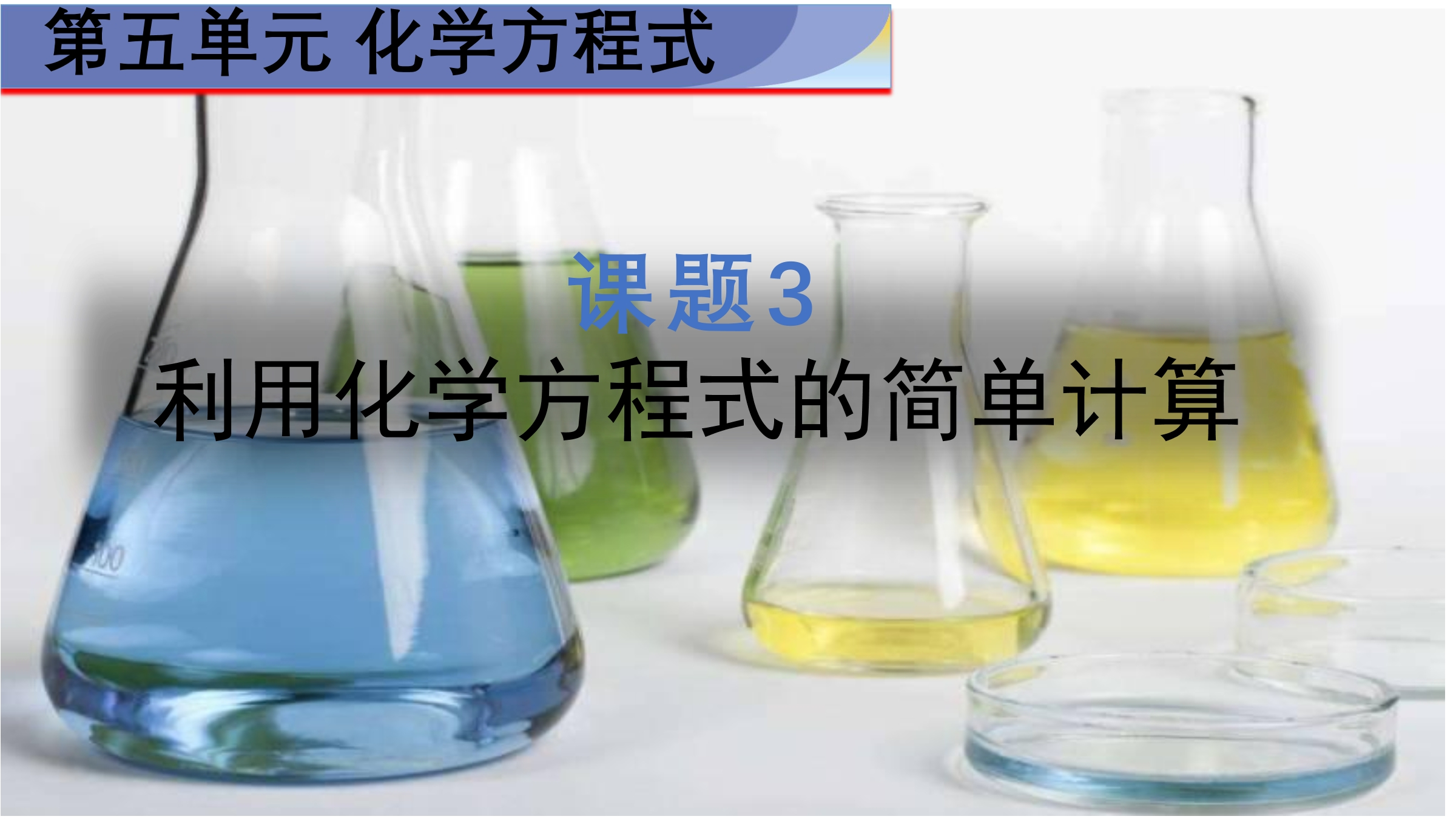 【★】9年级化学人教版上册课件《5.3 利用化学方程式的简单计算》（共20张PPT）