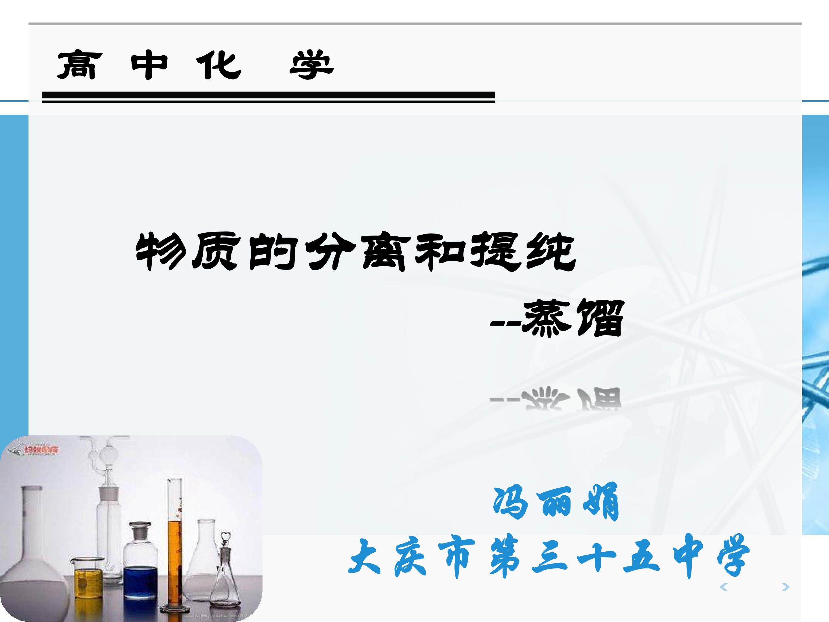 物质的分离和提纯--蒸馏