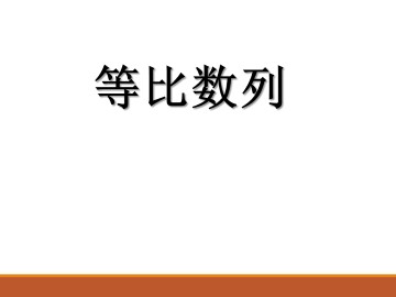 等比数列_课件7