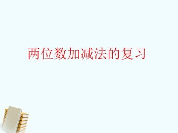 两位数加减法的复习_课件1