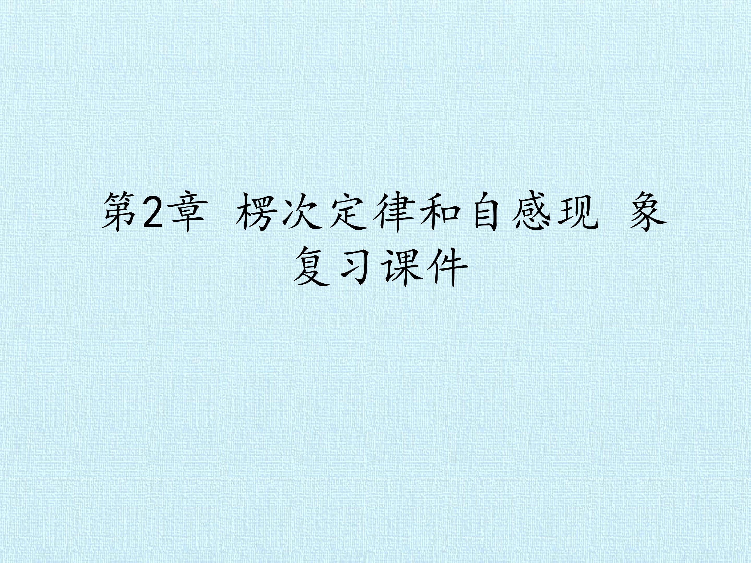 第2章 楞次定律和自感现象 复习课件