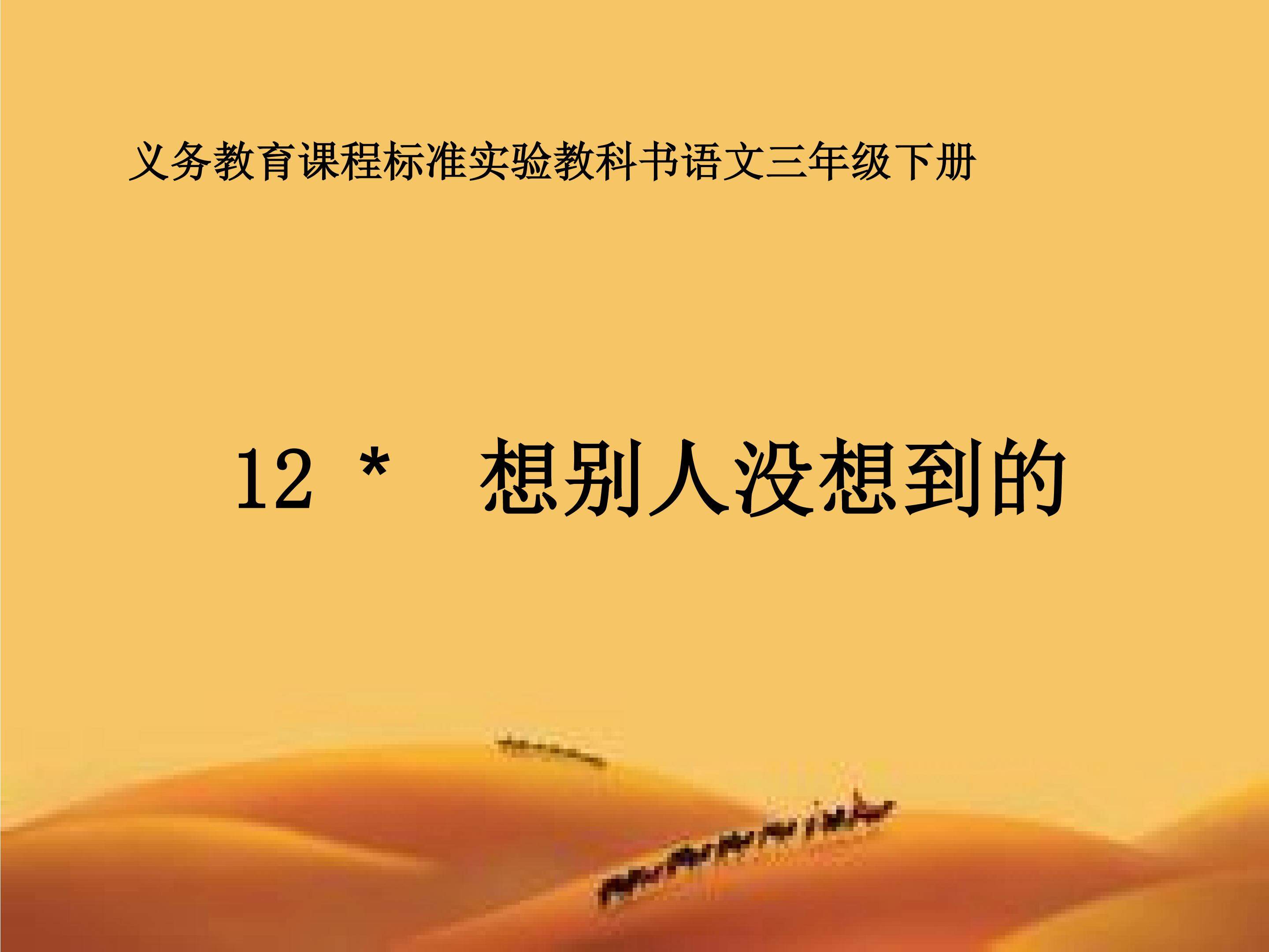 想别人没想到的