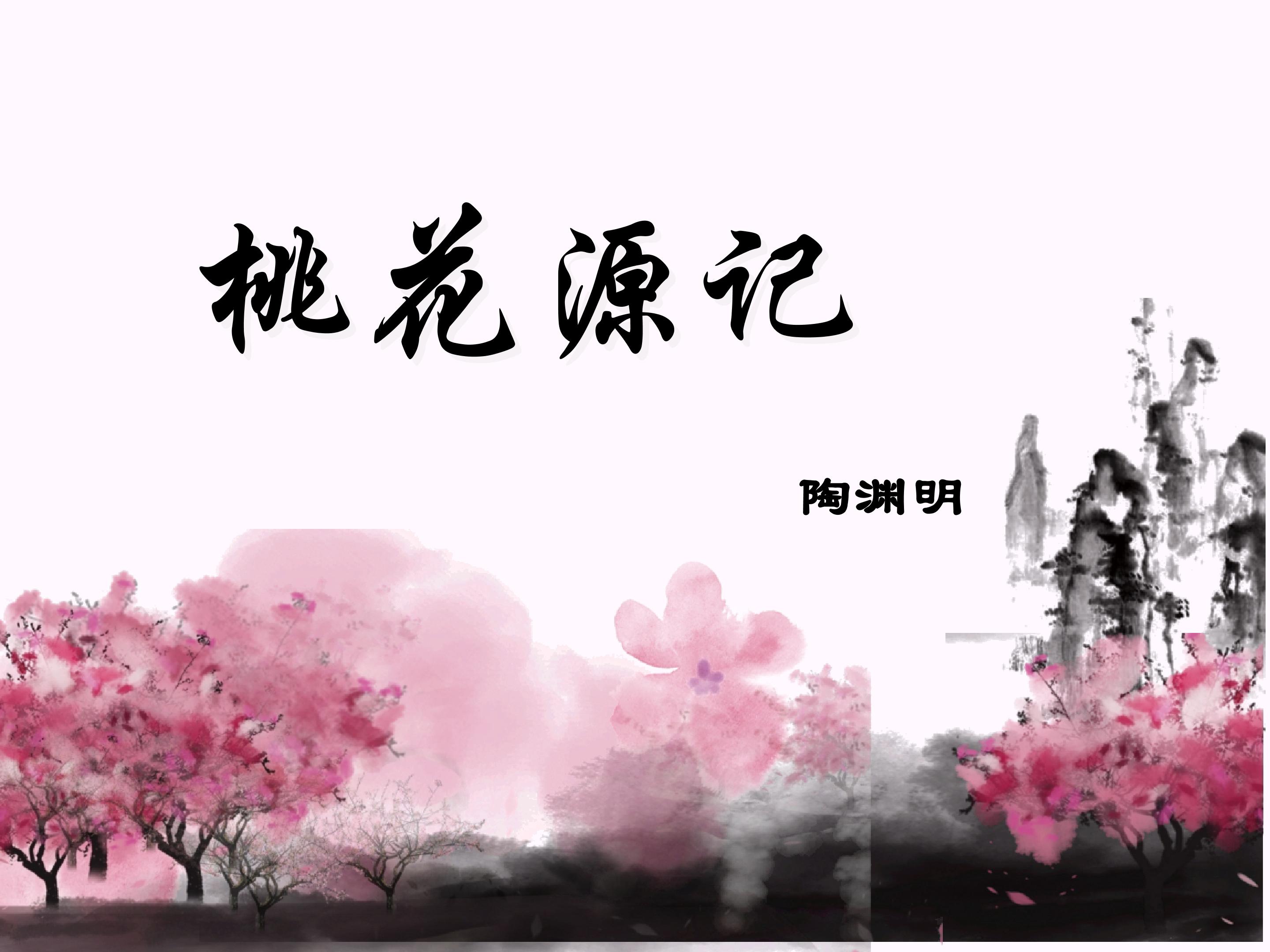 《桃花源记》