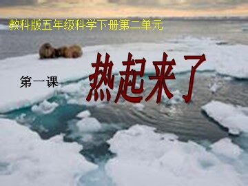 1.热起来了