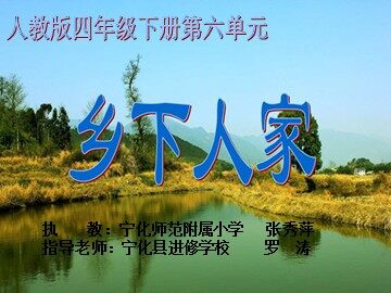 福建省三明市宁师附小张秀萍乡下人家课件
